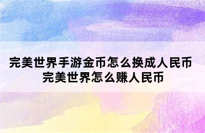 完美世界手游金币怎么换成人民币 完美世界怎么赚人民币